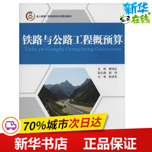 铁路与公路工程概预算 无 著作 顾伟红 主编 交通/运输专业科技 新华书店正版图书籍 人民交通出版社股份有限公司