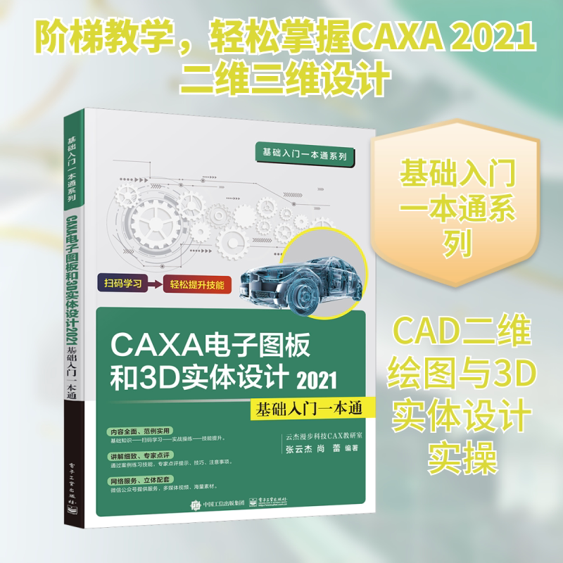 CAXA CAD电子图板和3D实体设计2021基础入门一本通 张云杰,尚蕾 编 软件工程专业科技 新华书店正版图书籍 电子工业出版社图片