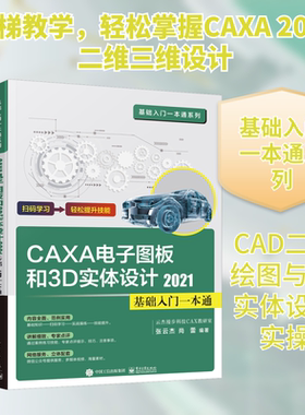 CAXA CAD电子图板和3D实体设计2021基础入门一本通 张云杰,尚蕾 编 软件工程专业科技 新华书店正版图书籍 电子工业出版社