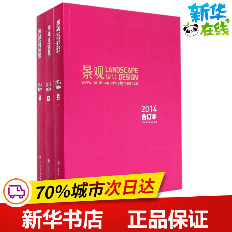 景观设计.2014合订本 《景观设计》杂志社 编 著作 著 建筑/水利（新）专业科技 新华书店正版图书籍 大连理工大学出版社