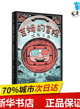 吉姆的冒险 深海之旅  李晋 译 (法)马蒂亚斯·皮卡尔(Matthias Picard)绘 漫画书籍少儿 新华书店正版图书籍