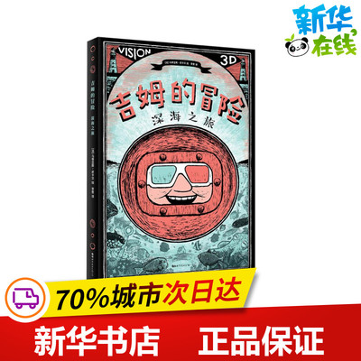 吉姆的冒险 深海之旅  李晋 译 (法)马蒂亚斯·皮卡尔(Matthias Picard)绘 漫画书籍少儿 新华书店正版图书籍