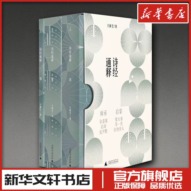诗经通释（全三册） 王静芝 著 文学作品集文学 新华书店正版图书籍 广西师范大学出版社