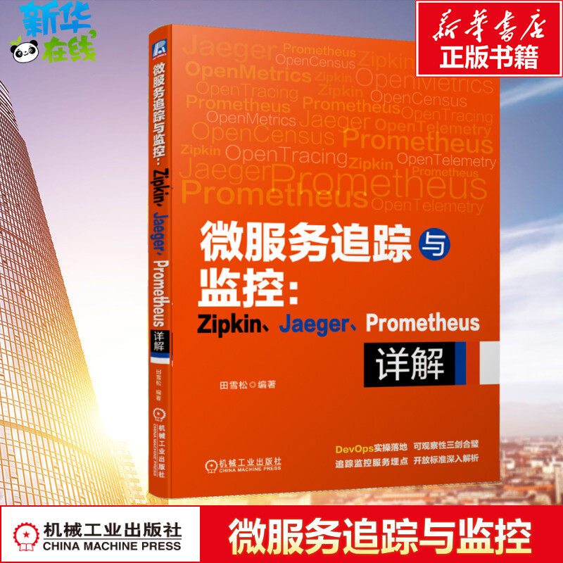 微服务追踪与监控:Zipkin、Jaeger、Prometheus详解 田雪松 编 数据库专业科技 新华书店正版图书籍 机械工业出版社