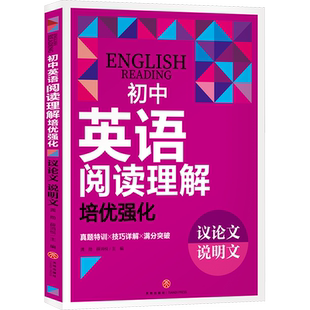 初中英语阅读理解培优强化 议论文 说明文 龚勋,薛鸿悦 编 中学教辅文教 新华书店正版图书籍 天地出版社