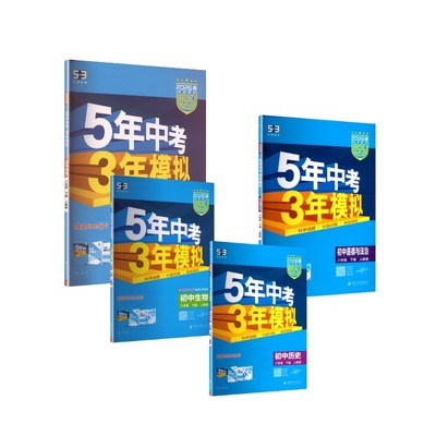 【爆款 - 人教版】政史地生4本 8年级暂AL课标历史8下(人教版)/5年中考3年模拟 曲一线 著 曲一线 主编 编等 中学教辅文教