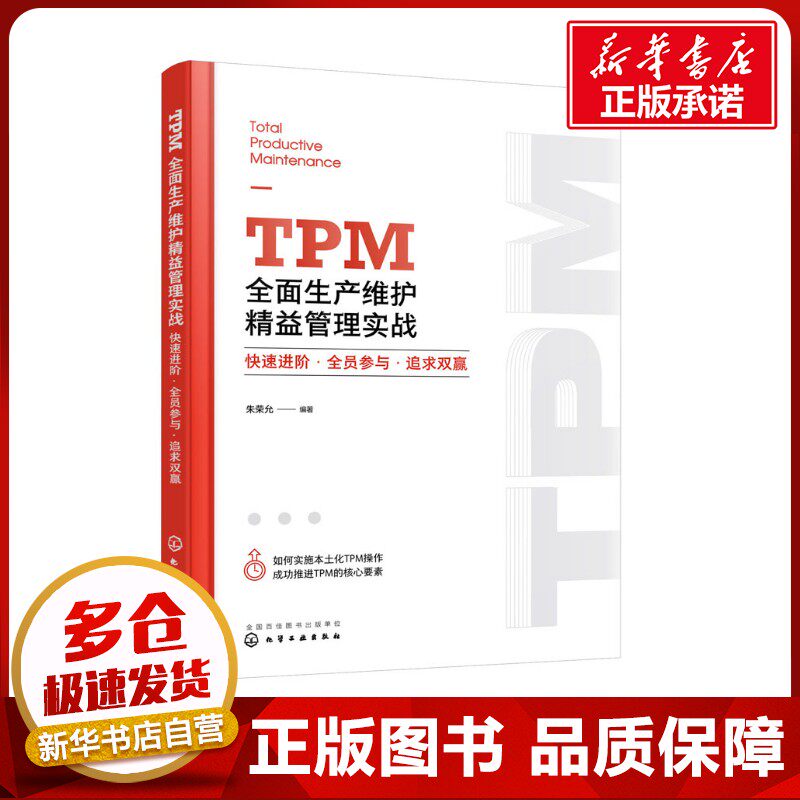 TPM全面生产维护精益管理实战 快速进阶·全员参与·追求双赢 朱荣允 编 企业经营与管理经管、励志 新华书店正版图书籍