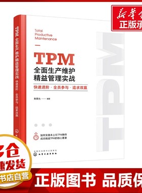 TPM全面生产维护精益管理实战 快速进阶·全员参与·追求双赢 朱荣允 编 企业经营与管理经管、励志 新华书店正版图书籍