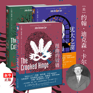 扭曲的铰链+犹大之窗+三口棺材 [美]约翰·迪克森·卡尔 著 王占一 译 等 侦探推理/恐怖惊悚小说文学 新华书店正版图书籍