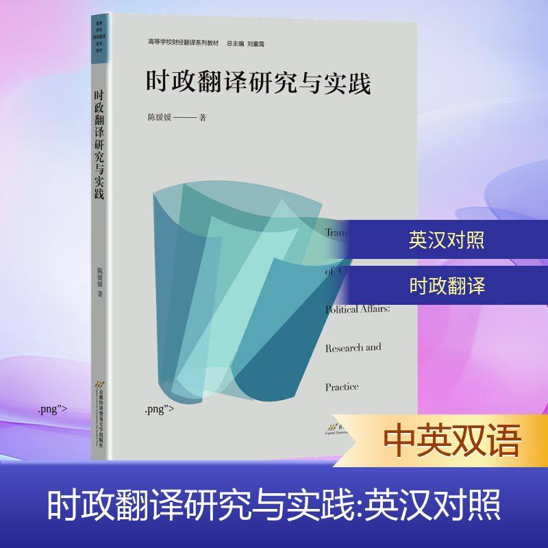 时政翻译研究与实践 陈媛媛 著 著 行业/职业英语文教 新华书店正版图书籍 首都经济贸易大学出版社,书籍/杂志/报纸,大学教材,淘宝优惠券,粉丝福利购,淘宝优惠卷