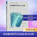 行业 职业英语文教 新华书店正版 时政翻译研究与实践 首都经济贸易大学出版 著 图书籍 社 陈媛媛