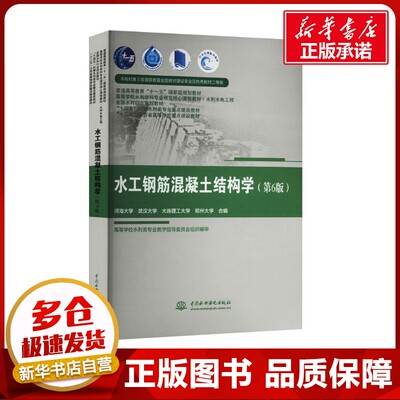 水工钢筋混凝土结构学(第6版) 河海大学 等 编 大学教材大中专 新华书店正版图书籍 中国水利水电出版社