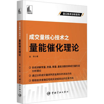 成交量核心技术之量能催化理论 金铁 著 金融经管、励志 新华书店正版图书籍 中国宇航出版社