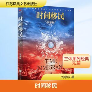 时间移民 刘慈欣 著 科幻小说文学 新华书店正版图书籍 江苏凤凰文艺出版社
