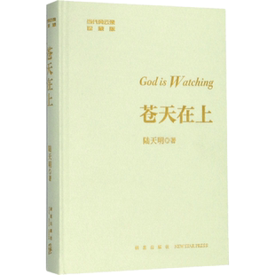 苍天在上珍藏版 陆天明 著 现代/当代文学文学 新华书店正版图书籍 新星出版社