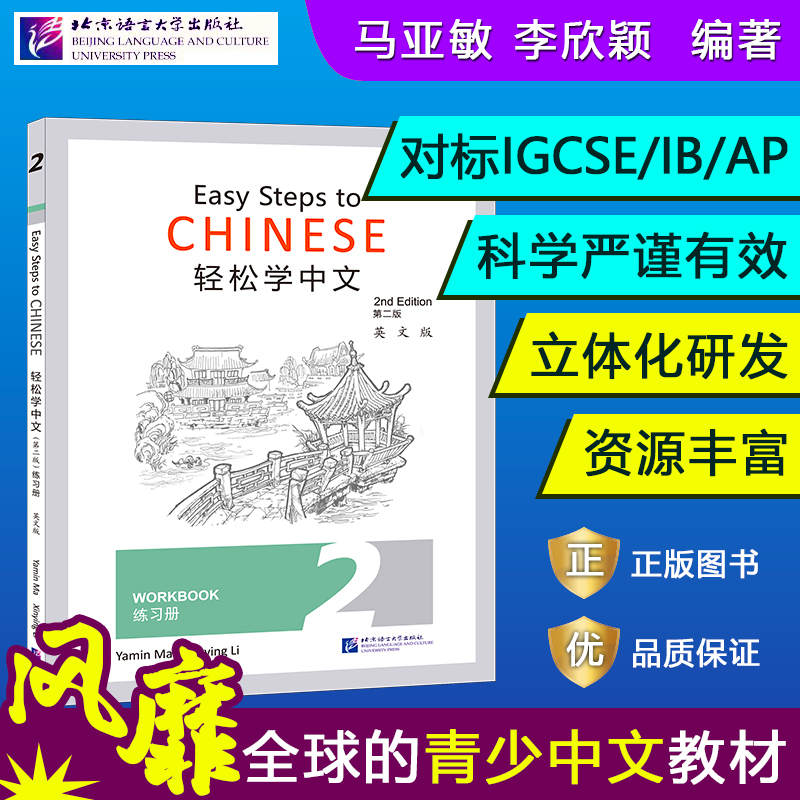 轻松学中文练习册 2 第2版 英文版 马亚敏,李欣颖 编 小学教材文教 新华书店正版图书籍 北京语言大学出版社