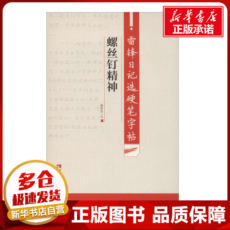 雷锋日记选硬笔字帖 螺丝钉精神 谢昭然 书法/篆刻/字帖书籍文教 新华