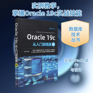 Oracle 19c从入门到精通 视频教学超值版 王英英 编 数据库专业科技 新华书店正版图书籍 清华大学出版社