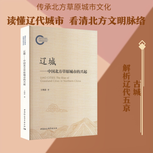 辽城——中国北方草原城市的兴起 王明荪 著 著 历史学社科 新华书店正版图书籍 中国社会科学出版社 - 封面