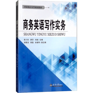 商务英语写作实务 陈习东，廖莎，刘斌 著 大学教材文教 新华书店正版图书籍 天津大学出版社