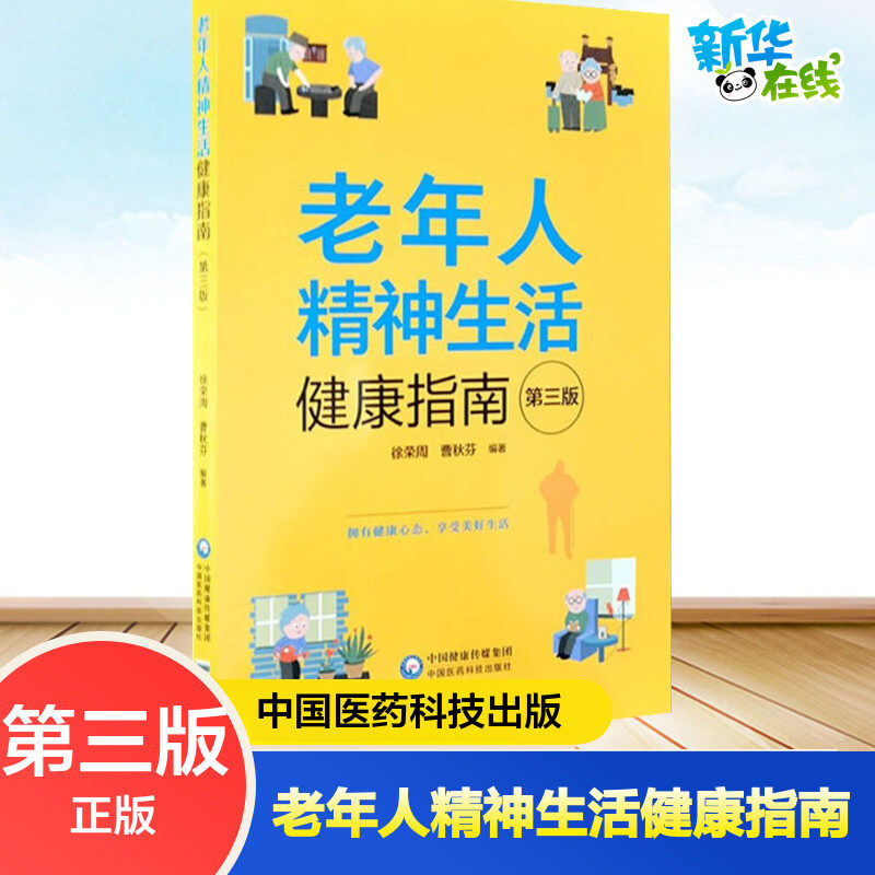 老年人精神生活健康指南第3版精神文化生活心理保健咨询养生活心理健康疏解心理问题舒畅心情缓解失落孤独忧郁感提高精神健康心理怎么样,好用不?