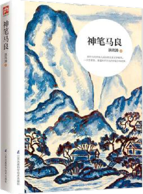 神笔马良 洪汛涛 著 著 少儿艺术/手工贴纸书/涂色书少儿 新华书店正版图书籍 江苏科学技术出版社