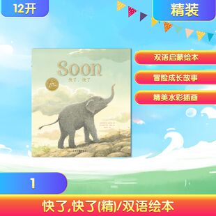 快了,快了(精)/双语绘本 (英)蒂莫西?纳普曼 著 漆仰平 译 绘本/图画书/少儿动漫书少儿 新华书店正版图书籍 上海文化出版社