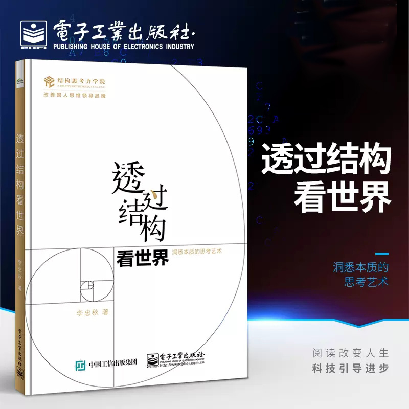 新版透过结构世界洞悉本质思考