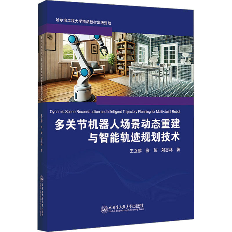 多关节机器人场景动态重建与智能轨迹规划技术 王立鹏,张智,刘志林 著 大学教材大中专 新华书店正版图书籍 哈尔滨工程大学出版社