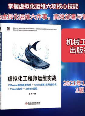 虚拟化工程师运维实战 VMware服务器虚拟化+Citrix桌面\应用虚拟化+Veeam备份+Zabbix监 孟鹏 编 程序设计（新）专业科技