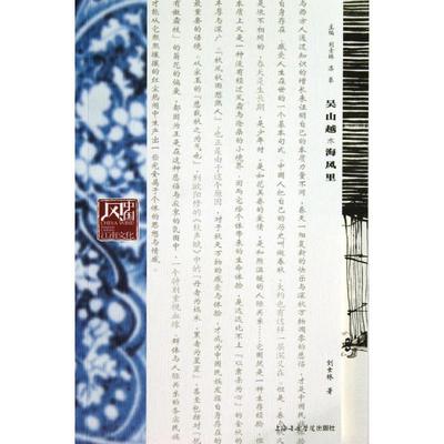 吴山越水海风里 刘士林 著 音乐（新）艺术 新华书店正版图书籍 上海音乐学院出版社