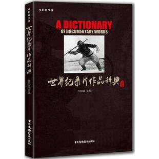 世界纪录片作品辞典 张同道 主编 音乐（新）艺术 新华书店正版图书籍 中国广播电视出版社