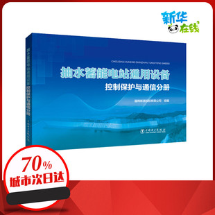 抽水蓄能电站通用设备:控制保护与通信分册中国电力出版社国网新源控股有限公司 编电工书籍自学机械设计基础模拟电子技术基础室内