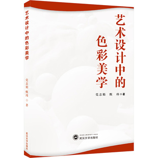 艺术设计中的色彩美学 党志娟,甄玮 著 设计艺术 新华书店正版图书籍 武汉大学出版社