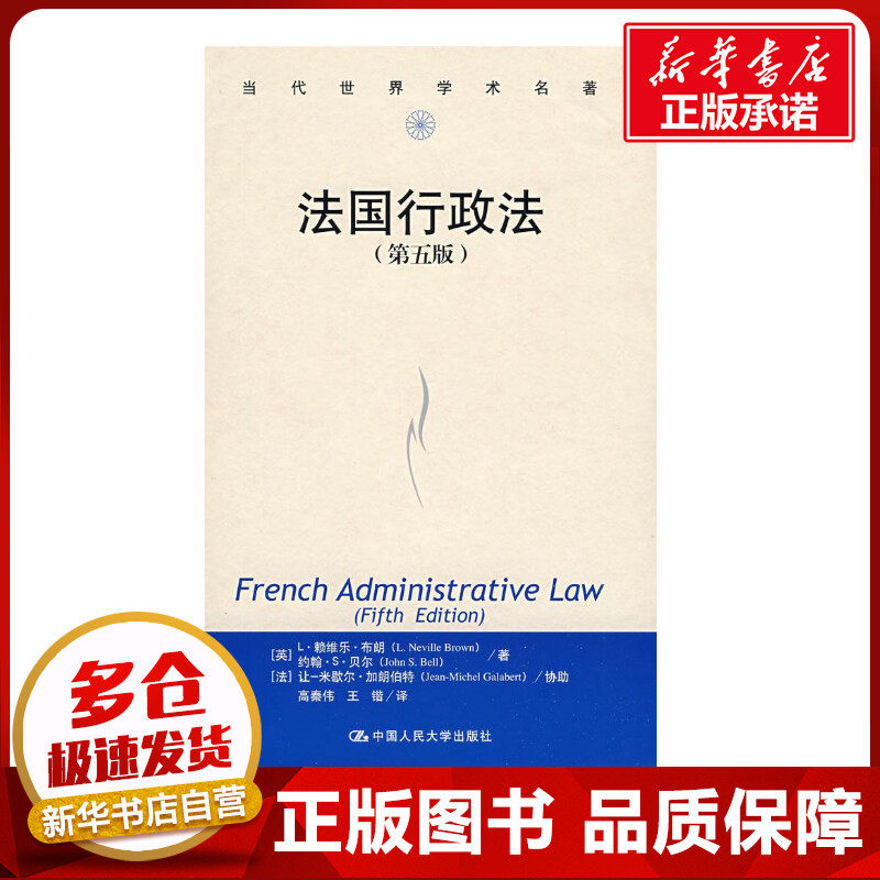 法国行政法(第五版)(当代世界学术名著) （英）L·赖维乐·布朗，（英）约翰·S·贝尔　著；高秦伟，王锴　译 著作 法学理论社科使用感如何?