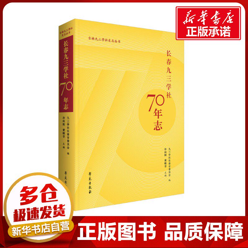 长春九三学社70年志 九三学社长春市委员会;冷向阳,黄晓音 编 当代史(1919-1949)社科 新华书店正版图书籍 学苑出版社
