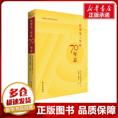 长春九三学社70年志 九三学社长春市委员会;冷向阳,黄晓音 编 当代史（1919-1949)社科 新华书店正版图书籍 学苑出版社