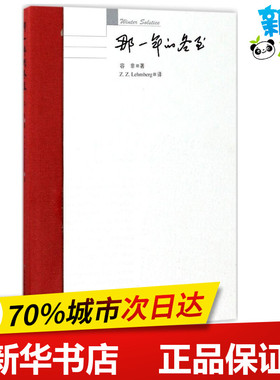 那一年的冬至 容非 著；庄重(Z.Z.Lehmberg) 译 现代/当代文学文学 新华书店正版图书籍 广东教育出版社