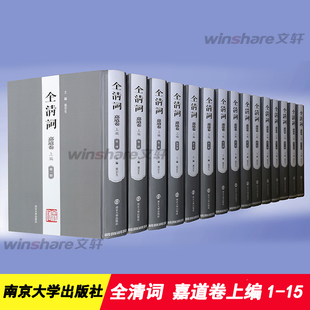 十五册 新华书店正版 社 社会学文学 上编·第一 南京大学出版 张宏生 图书籍 全清词·嘉道卷 著