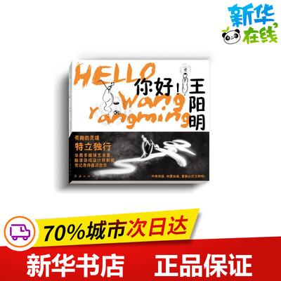 你好!王阳明 (美)李玉琼著李谷鸣 著 李玉琼 绘 儿童文学少儿 新华书店正版图书籍 红旗出版社