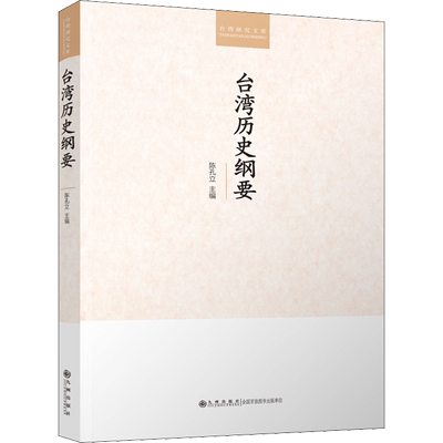 台湾历史纲要 陈孔立 编 地方史志/民族史志社科 新华书店正版图书籍 九州出版社