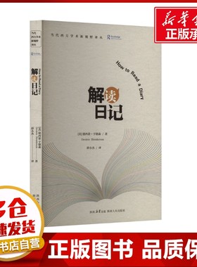 解读日记 (美)德西蕾·亨德森(Desirée Henderson) 著 薛小杰 译 外国小说文学 新华书店正版图书籍 陕西人民出版社