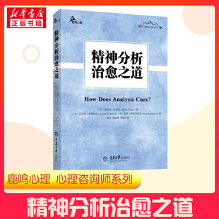 海因茨·科胡特 鹿鸣心理咨询师系列 心理学书籍 新华正版 重庆大学 新修订版 精神分析治愈之道 遗作 自体分析创始人科胡特经典