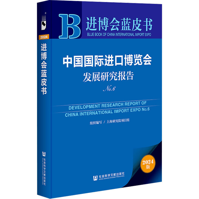 中国国际进口博览会发展研究报告 No.6 2024版 上海研究院项目组 编 国际贸易/世界各国贸易经管、励志 新华书店正版图书籍
