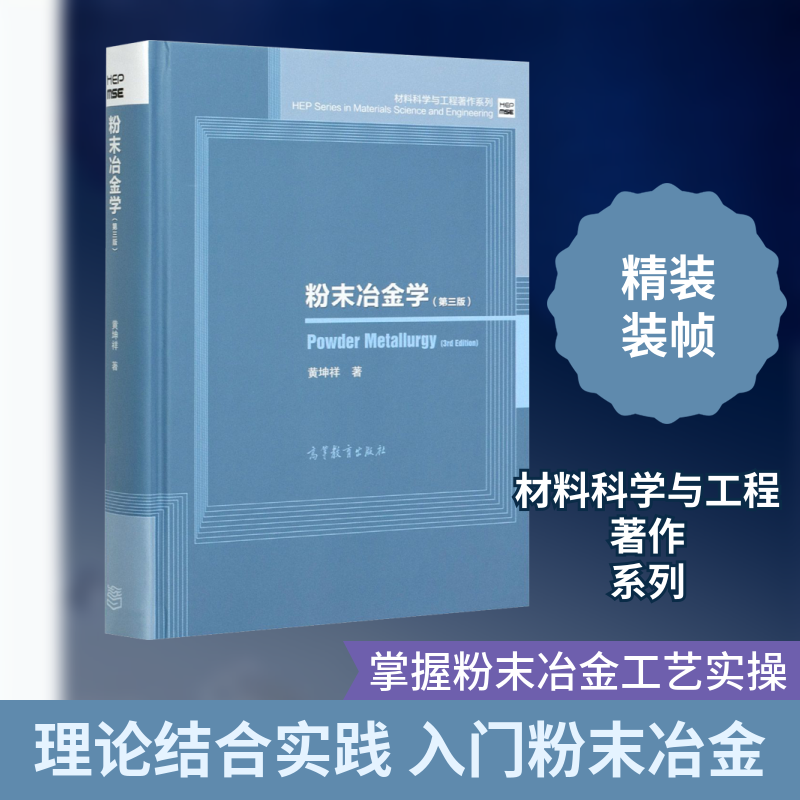 粉末冶金学(第3版) 黄坤祥 著 物理学专业科技 新华书店正版图书籍 高等教育出版社
