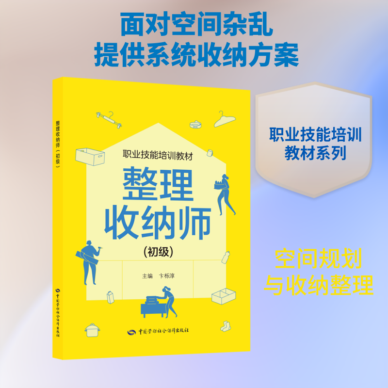 整理收纳师（初级） 卞栎淳 主编 编 其它计算机/网络书籍专业科技 新华书店正版图书籍 中国劳动社会保障出版社