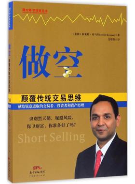 做空,颠覆传统交易思维 (美)阿米特·库马尔(Amit Kumar) 著；吴增荣 译 炒股书籍经管、励志 新华书店正版图书籍 广东经济出版社