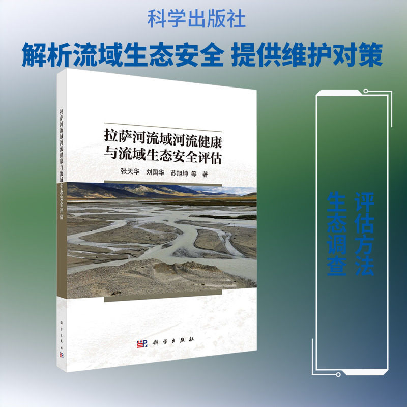 拉萨河流域河流健康与流域生态安全评估 张天华 等 著 著 生命科学/生物学专业科技 新华书店正版图书籍 科学出版社