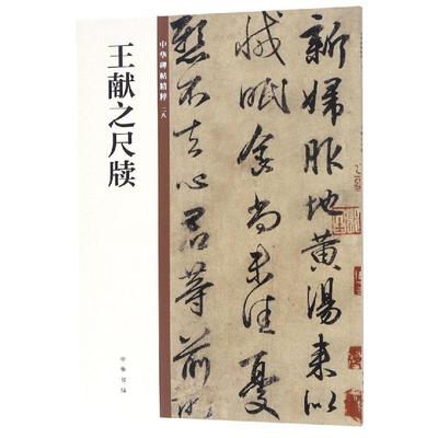 王献之尺牍/中华碑帖精粹 中华书局编辑部编 著 书法/篆刻/字帖书籍艺术 新华书店正版图书籍 中华书局