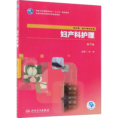 妇产科护理第3版 林萍 主编 护理学大中专 新华书店正版图书籍 人民卫生出版社